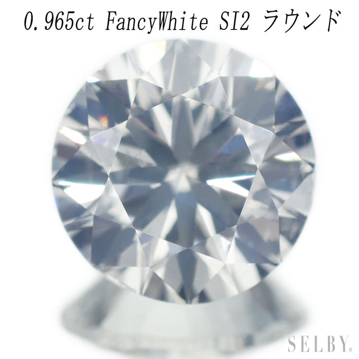 新品 希少ラウンド ファンシーホワイト ダイヤモンド ルース 0.965ct FW SI2 希少石 レアストーン【エスコレ】