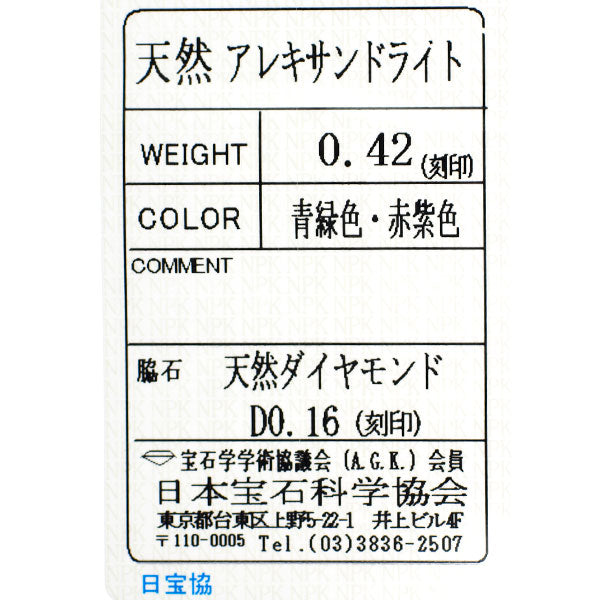 新品 希少 Pt950 アレキサンドライト ダイヤモンド リング 0.42ct D0.16ct【エスコレ】