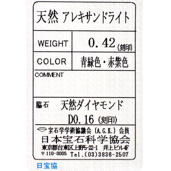 新品 希少 Pt950 アレキサンドライト ダイヤモンド リング 0.42ct D0.16ct【エスコレ】