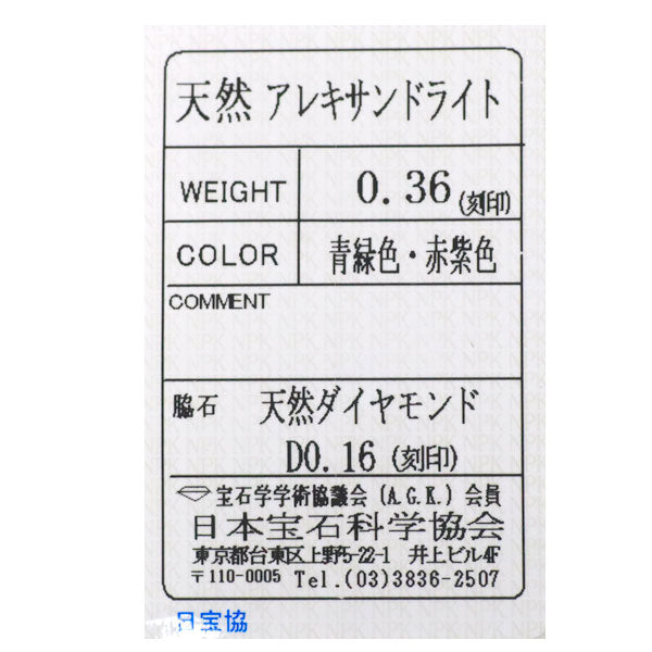 新品 希少 Pt950 アレキサンドライト ダイヤモンド リング 0.36ct D0.16ct【エスコレ】