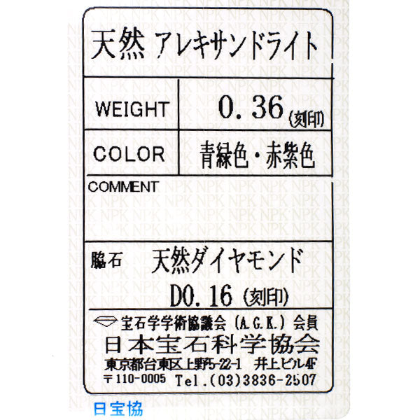 新品 希少 Pt950 アレキサンドライト ダイヤモンド リング 0.36ct D0.16ct 【エスコレ】