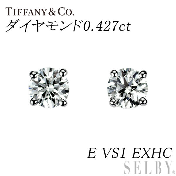 ティファニー Pt950 ダイヤモンド ピアス 0.427ct E VS1 EXHC スタッド