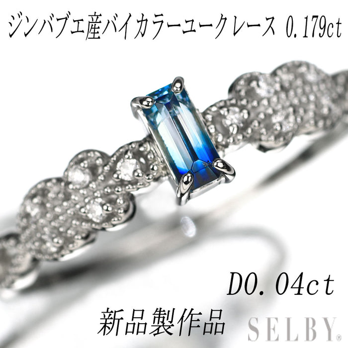 新品 希少 Pt950 ジンバブエ産 バイカラーユークレース ダイヤモンド リング 0.179ct D0.04ct レアストーン【エスコレ】