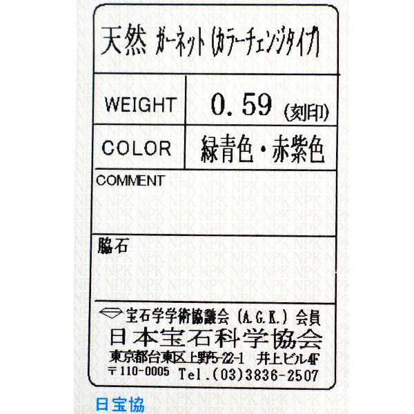 Pt950 カラーチェンジガーネット リング 0.59ct