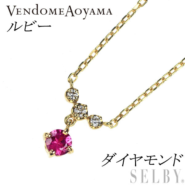 ヴァンドーム青山 K18YG ルビー ダイヤモンド ペンダントネックレス