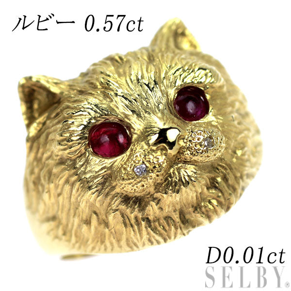K18YG ルビー ダイヤモンド リング 0.57ct D0.01ct アニマル 猫