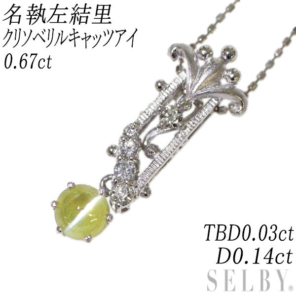 名執左結里 K18WG クリソベリルキャッツアイ ダイヤモンド ペンダントネックレス 0.67ct D0.14ct TBD0.03ct