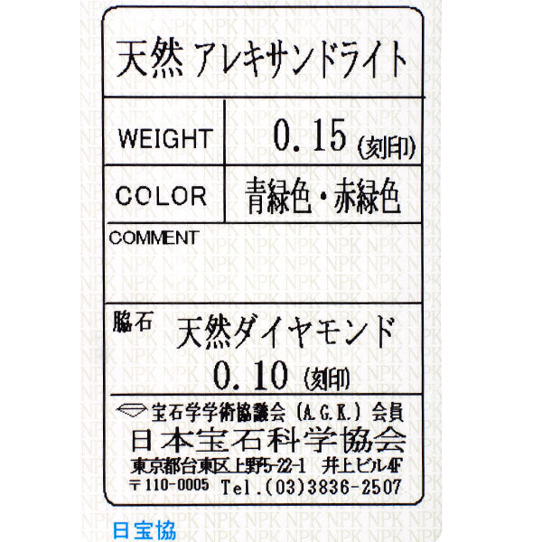 希少 Pt900 アレキサンドライト ダイヤモンド リング 0.15ct 0.10ct