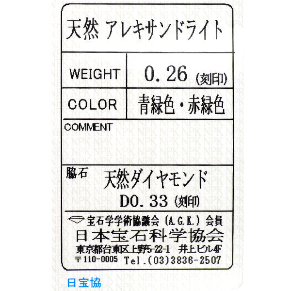 希少 Pt900 アレキサンドライト ダイヤモンド リング 0.26ct D0.33ct