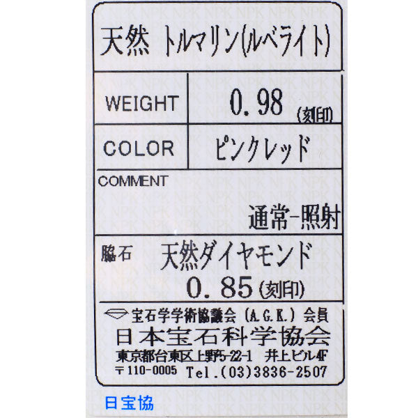 Pt950 ルベライト ダイヤモンド リング 0.98ct D0.85ct