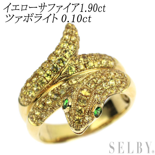K18YG イエロー サファイア ツァボライト リング 1.90ct TV0.10ct 蛇 スネーク ヘビ パヴェ