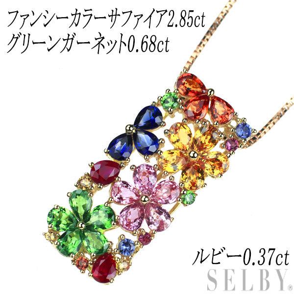 K18YG/PG ファンシーカラーサファイア ルビー グリーンガーネット ペンダントネックレス 2.85ct R0.37ct G0.68ct フラワー