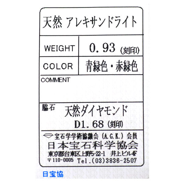 希少 Pt900 アレキサンドライト ダイヤモンド リング 0.93ct D1.68ct