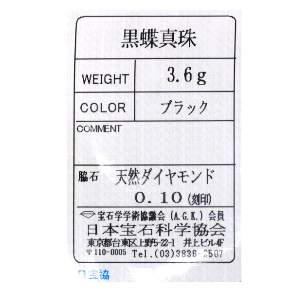 K18WG 黒蝶真珠 ダイヤモンド フォークリング 径約9.0mm D0.10ct