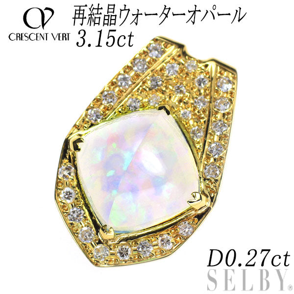 クレサンベール K18YG 再結晶ウォーターオパール ダイヤモンド ペンダントトップ 3.15ct D0.27ct