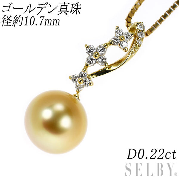 K18YG ゴールデンパール ダイヤモンド ペンダントネックレス 径約10.7mm D0.22ct