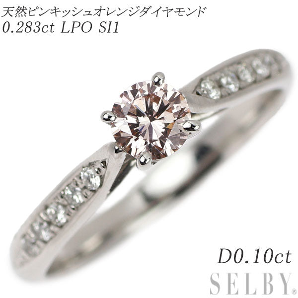Pt900 天然ピンキッシュオレンジダイヤモンド リング 0.283ct LPO SI1 D0.10ct