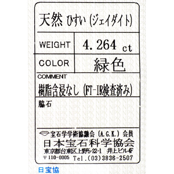 Pt950 翡翠 ダイヤモンド リング 4.264ct D2.93ct
