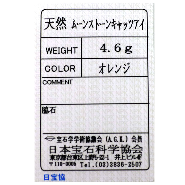 Pt1000 オレンジムーンストーンキャッツアイ リング