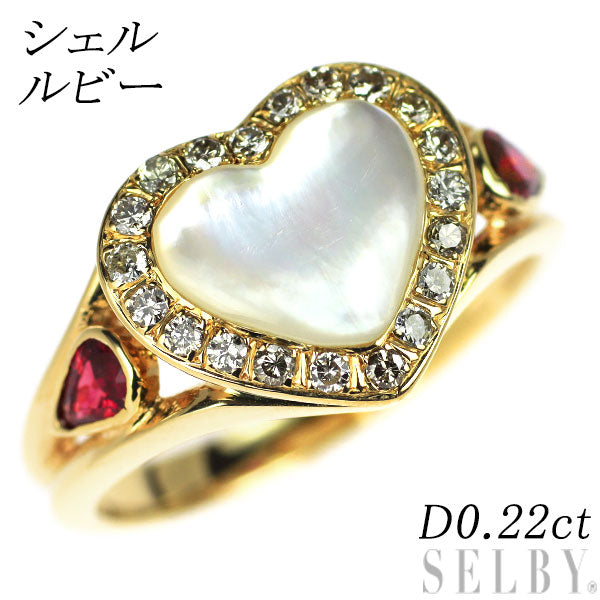 K18YG ハートカボション シェル ルビー ダイヤモンド リング D0.22ct