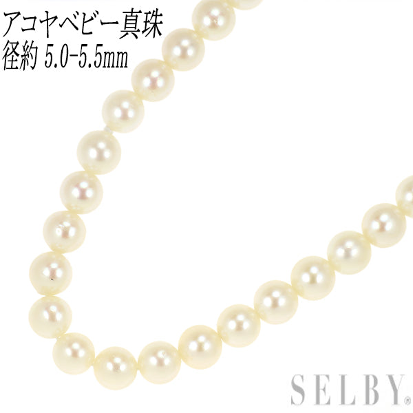 SV アコヤベビーパール ロング ネックレス 径約 5.0-5.5mm 145cm