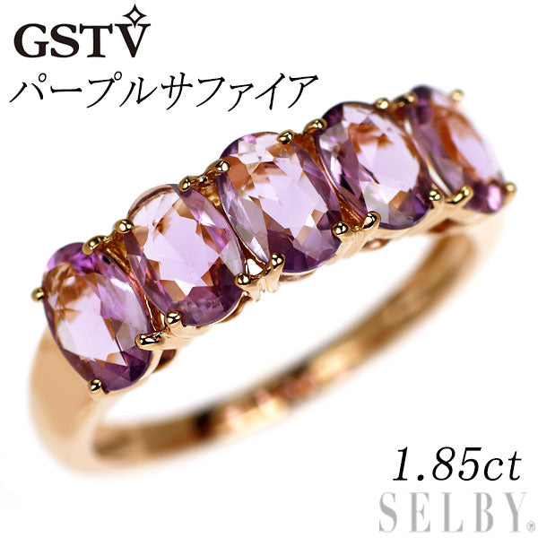GSTV K18PG パープル サファイア リング 1.85ct 一文字