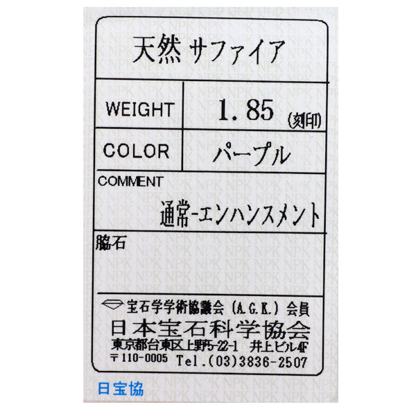 GSTV K18PG パープル サファイア リング 1.85ct 一文字