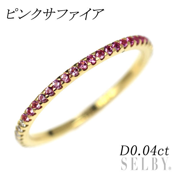 K18YG ピンクサファイア ダイヤモンド リング D0.04ct フルエタニティ