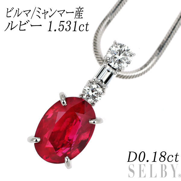 Pt900/ Pt850 ビルマ/ミャンマー産 ルビー ダイヤモンド ペンダントネックレス 1.531ct D0.18ct