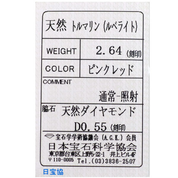 Pt900 ルベライト ダイヤモンド ペンダントトップ 2.64ct D0.55ct