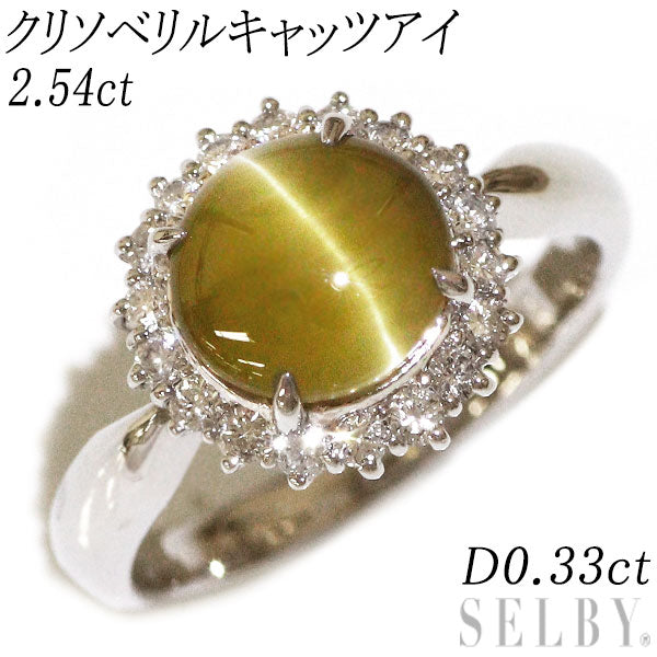 Pt900 クリソベリルキャッツアイ ダイヤモンド リング 2.54ct D0.33ct