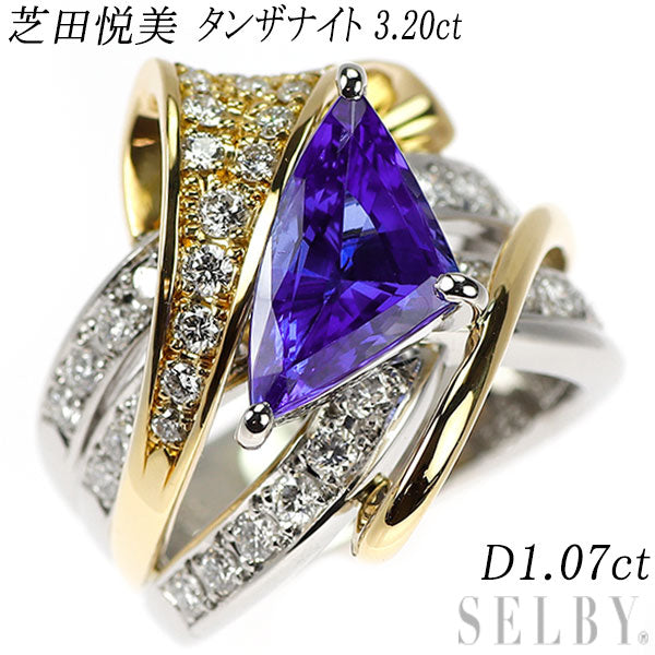 芝田悦美 Pt900/K18YG タンザナイト ダイヤモンド リング 3.20ct D1.07ct