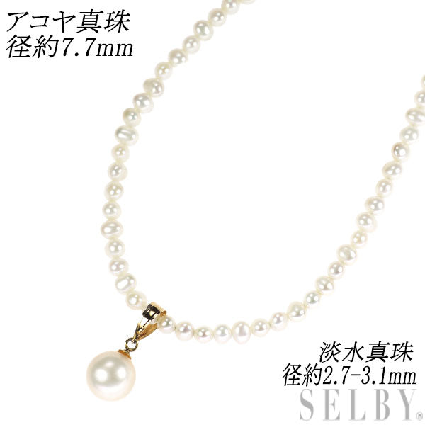K18YG アコヤ 真珠 淡水真珠 ペンダントネックレス 径約7.7mm 径約2.7-3.1mm