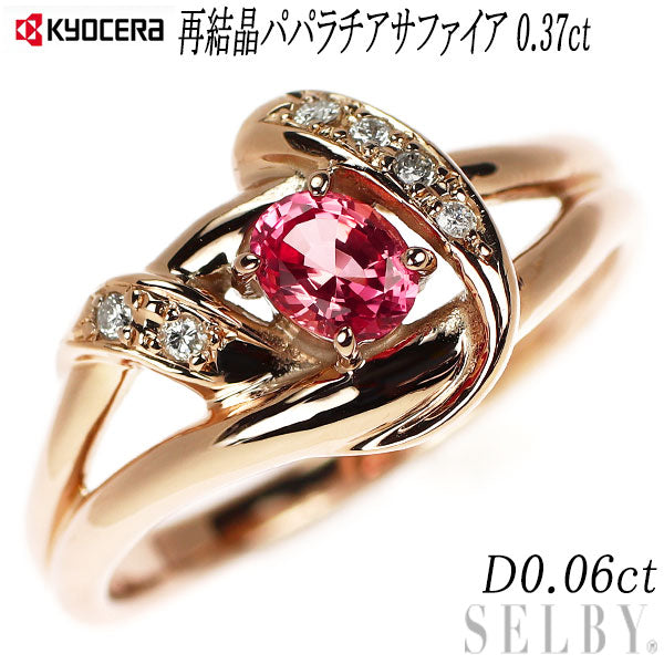京セラ/ムーンジュエリー K18PG 再結晶パパラチアサファイア 
