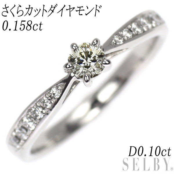 Pt900 さくらカット ダイヤモンド リング 0.158ct D0.10ct