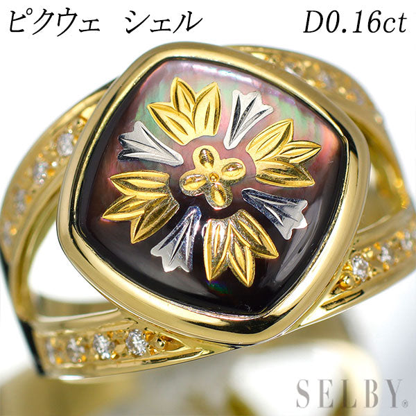K18YG シェル ダイヤモンド リング D0.16ct ピクウェ