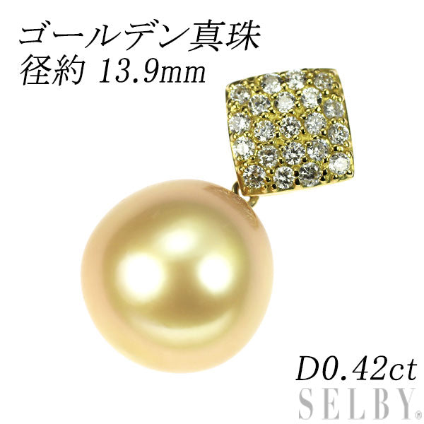 K18YG ゴールデン 真珠 ダイヤモンド ペンダントトップ 径約13.9mm D0.42ct