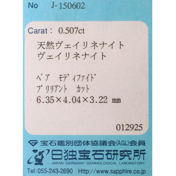 新品 ナイジェリア産ヴェイリネナイト ルース 0.507ct 希少石 レアストーン【エスコレ】