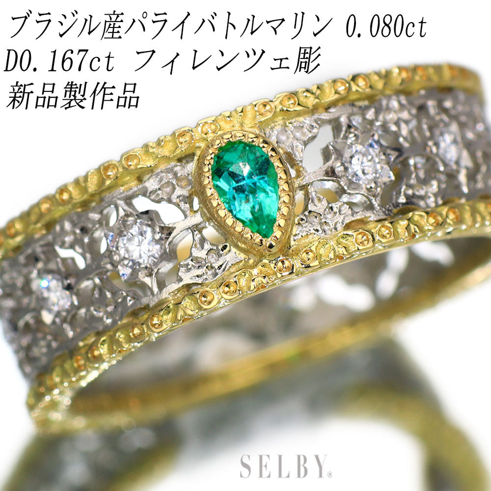 新品 K18/Pt900 ブラジル産パライバトルマリン ダイヤモンド リング 新品 K18/Pt900 ブラジル産パライバトルマリン ダイヤモンド リング