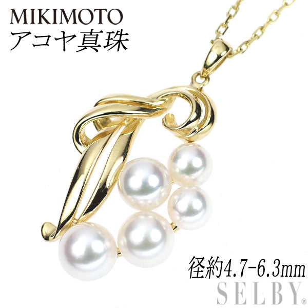 ミキモト K18YG アコヤ 真珠/パール ペンダントネックレス 径約4.7-6.3mm