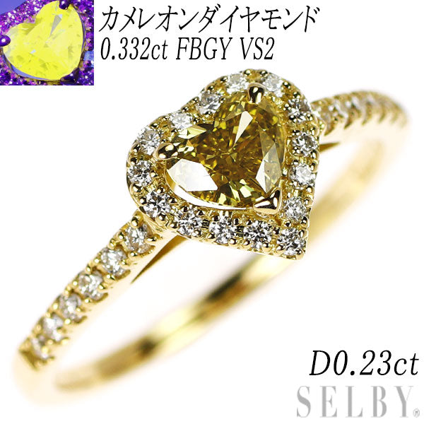 新品 希少 K18YG ハートシェイプ カメレオン ダイヤモンド リング 0.332ct FBGY VS2 D0.23ct