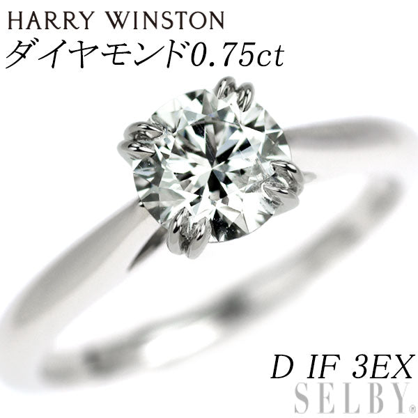 ハリーウィンストン Pt950 最高級 ダイヤモンド リング 0.75ct D IF 3EX ソリティア