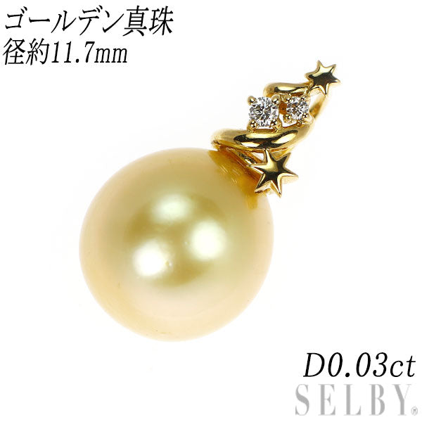 K18YG ゴールデン真珠 ダイヤモンド ペンダントトップ 径約11.7mm D0.03ct