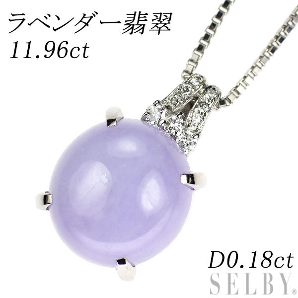 Pt900/Pt850 樹脂含浸なし ラベンダー 翡翠/ヒスイ ダイヤモンド ペンダントネックレス 11.96ct D0.18ct
