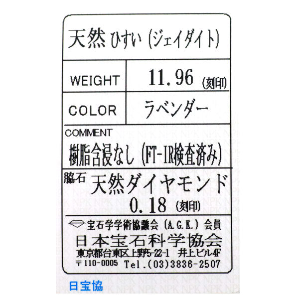 Pt900/Pt850 樹脂含浸なし ラベンダー 翡翠/ヒスイ ダイヤモンド ペンダントネックレス 11.96ct D0.18ct