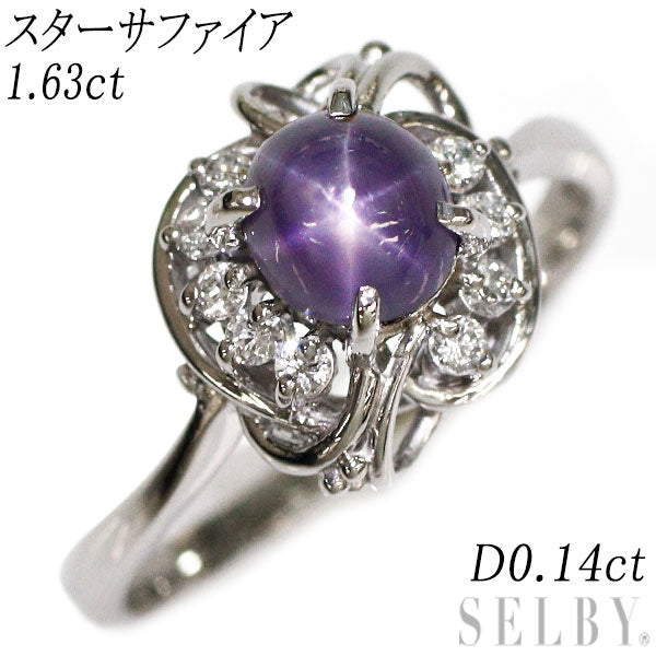 Pt900 スターサファイア ダイヤモンド リング 1.63ct  D0.14ct