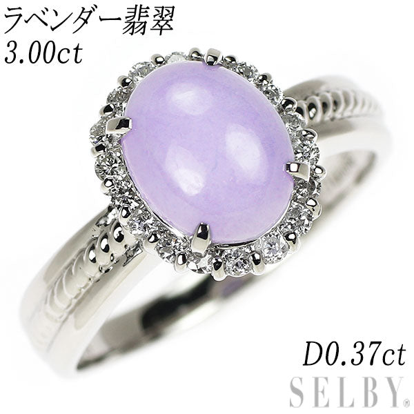 Pt900 ラベンダー 翡翠 ダイヤモンド リング 3.00ct D0.37ct