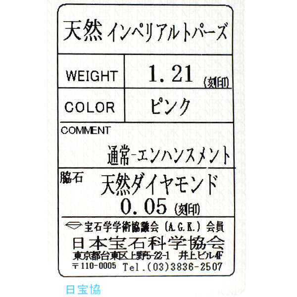 新品 希少 Pt950 ブラジル産ピンクインペリアル トパーズ ダイヤモンド リング 1.21ct D0.05ct 【エスコレ】