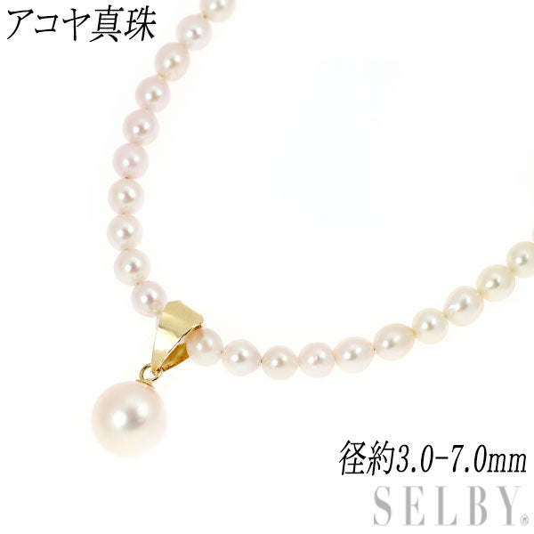 K18YG アコヤ真珠 ペンダントネックレス 径約3.0-7.0mm