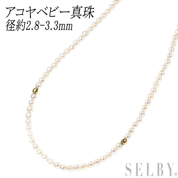 K18YG アコヤベビーパール ネックレス 径約2.8-3.3mm 69cm